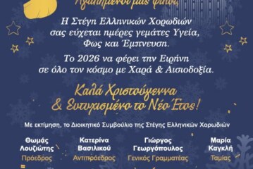 Καλά Χριστούγεννα από τη Στέγη Ελληνικών Χορωδιών