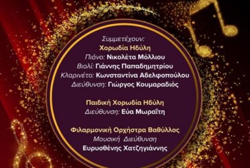 Χριστουγεννιάτικη Συναυλία – Ηδύλη