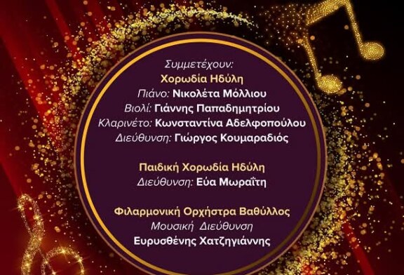 Χριστουγεννιάτικη Συναυλία – Ηδύλη