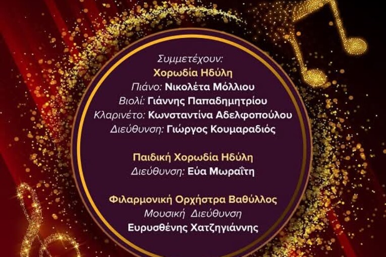 Χριστουγεννιάτικη Συναυλία – Ηδύλη