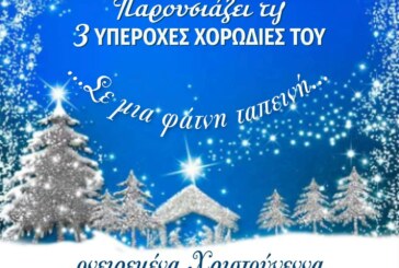 Σε μια Φάτνη Ταπεινή – Σύλλογος Φίλων Μουσικής Θεσσαλονίκης