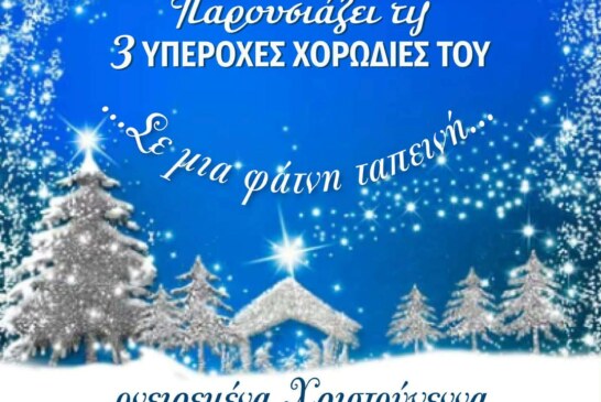 Σε μια Φάτνη Ταπεινή – Σύλλογος Φίλων Μουσικής Θεσσαλονίκης