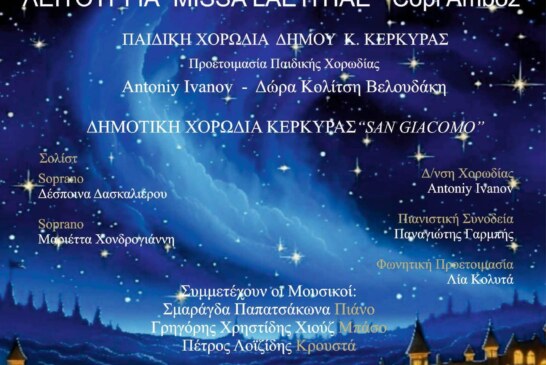 Χριστουγεννιάτικη Συναυλία – Παιδική Χορωδία Δήμου Κ. Κέρκυρας