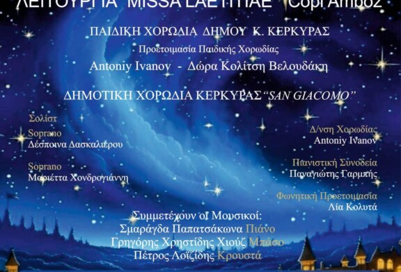 Χριστουγεννιάτικη Συναυλία – Παιδική Χορωδία Δήμου Κ. Κέρκυρας