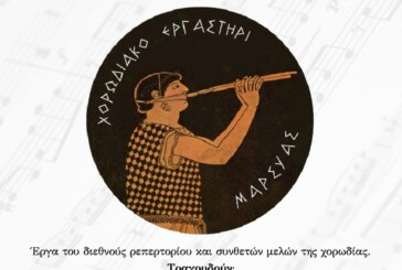 Βραδιά Κλασικού Τραγουδιού – Χορωδιακό Εργαστήρι ΜΑΡΣΥΑΣ