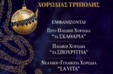 Πρωτοχρονιάτικο Gala – Χορωδία Τρίπολης