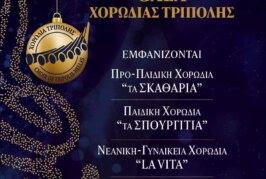 Πρωτοχρονιάτικο Gala – Χορωδία Τρίπολης