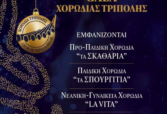 Πρωτοχρονιάτικο Gala – Χορωδία Τρίπολης