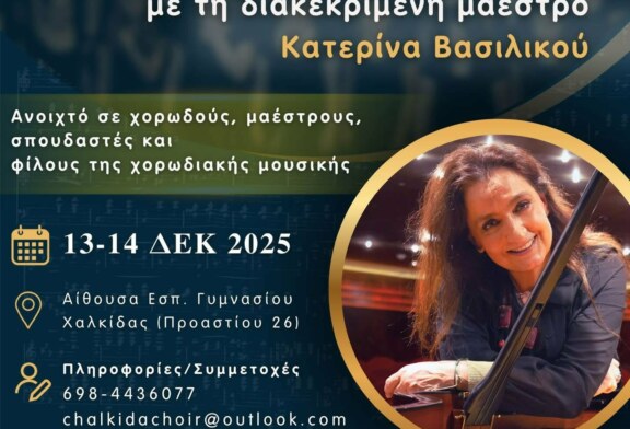 Masterclass Χορωδιακής Πράξης