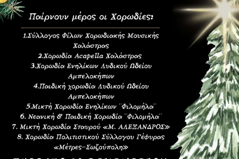 Μελωδίες Χριστουγέννων – Η Γιορτή των Χορωδιών