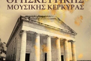 2ο Διεθνές Χορωδιακό Φεστιβάλ Θρησκευτικής Μουσικής Κέρκυρας