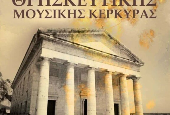 2ο Διεθνές Χορωδιακό Φεστιβάλ Θρησκευτικής Μουσικής Κέρκυρας