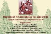 Χριστουγεννιάτικη Συναυλία – Μουσικός Πολοτιστικός Σύλλογος Ψυχικού “Η Ευτέρπη”
