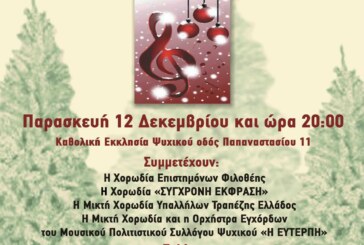 Χριστουγεννιάτικη Συναυλία – Μουσικός Πολοτιστικός Σύλλογος Ψυχικού “Η Ευτέρπη”