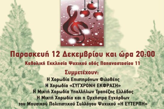 Χριστουγεννιάτικη Συναυλία – Μουσικός Πολοτιστικός Σύλλογος Ψυχικού “Η Ευτέρπη”