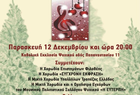 Χριστουγεννιάτικη Συναυλία – Μουσικός Πολοτιστικός Σύλλογος Ψυχικού “Η Ευτέρπη”