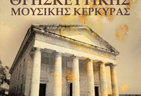 2ο Διεθνές Χορωδιακό Φεστιβάλ Θρησκευτικής Μουσικής Κέρκυρας