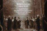 1ο Φεστιβάλ Χορωδιών Συλλόγου Φίλων της Μουσικής, των Τεχνών & των Γραμμάτων “Τα Θέσφατα”