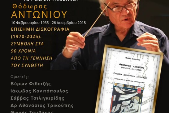Επίσημη παρουσίαση του βιβλίου ΘΟΔΩΡΟΣ ΑΝΤΩΝΙΟΥ (10/2/1935 – 26/12/2018). ΕΠΙΣΗΜΗ ΔΙΣΚΟΓΡΑΦΙΑ (1970-2025) ΣΥΜΒΟΛΗ ΣΤΑ 90 ΧΡΟΝΙΑ ΑΠΟ ΤΗ ΓΕΝΝΗΣΗ ΤΟΥ