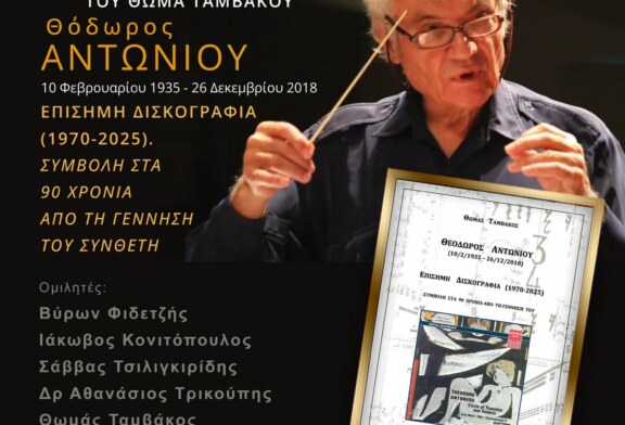 Επίσημη παρουσίαση του βιβλίου ΘΟΔΩΡΟΣ ΑΝΤΩΝΙΟΥ (10/2/1935 – 26/12/2018). ΕΠΙΣΗΜΗ ΔΙΣΚΟΓΡΑΦΙΑ (1970-2025) ΣΥΜΒΟΛΗ ΣΤΑ 90 ΧΡΟΝΙΑ ΑΠΟ ΤΗ ΓΕΝΝΗΣΗ ΤΟΥ