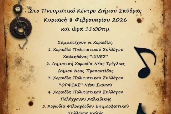 7η Χορωδιακή Συνάντηση Δήμου Σκύδρας