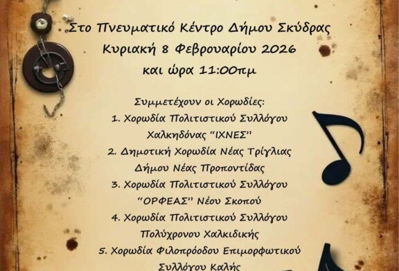 7η Χορωδιακή Συνάντηση Δήμου Σκύδρας