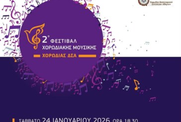 2ο Φεστιβάλ Χορωδιακής Μουσικής – Χορωδίας ΔΣΑ