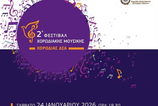 2ο Φεστιβάλ Χορωδιακής Μουσικής – Χορωδίας ΔΣΑ