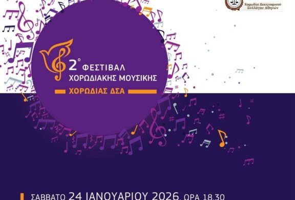 2ο Φεστιβάλ Χορωδιακής Μουσικής – Χορωδίας ΔΣΑ