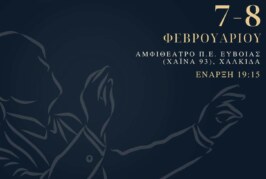 4ο Φεστιβάλ Πολυφωνικής Χορωδίας Χαλκίδας