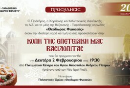 Κοπή 20ετούς ΕΠΕΤΕΙΑΚΗΣ ΒΑΣΙΛΟΠΙΤΑΣ ΤΟΥ «ΦΩΚΑΕΩΣ»