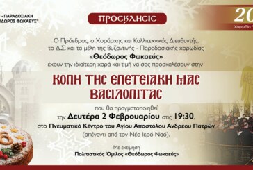 Κοπή 20ετούς ΕΠΕΤΕΙΑΚΗΣ ΒΑΣΙΛΟΠΙΤΑΣ ΤΟΥ «ΦΩΚΑΕΩΣ»