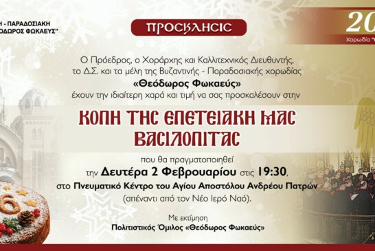 Κοπή 20ετούς ΕΠΕΤΕΙΑΚΗΣ ΒΑΣΙΛΟΠΙΤΑΣ ΤΟΥ «ΦΩΚΑΕΩΣ»