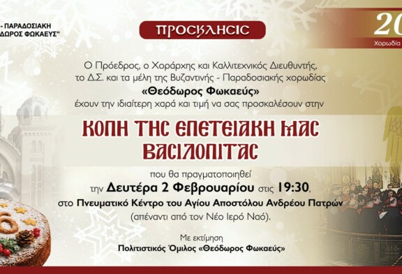 Κοπή 20ετούς ΕΠΕΤΕΙΑΚΗΣ ΒΑΣΙΛΟΠΙΤΑΣ ΤΟΥ «ΦΩΚΑΕΩΣ»