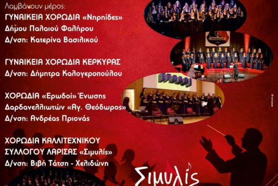 3η Χορωδιακή Συνάντηση της Χορωδίας “Σιμυλίς”