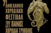 7° ΠΑΝΕΛΛΗΝΙΟ ΧΟΡΩΔΙΑΚΟ ΦΕΣΤΙΒΑΛ ΤΟΥ ΠΑΝΟΣ 2026 – ΑΠΟ ΤΗ ΧΟΡΩΔΙΑ ΤΡΙΠΟΛΗΣ
