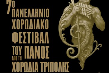 7° ΠΑΝΕΛΛΗΝΙΟ ΧΟΡΩΔΙΑΚΟ ΦΕΣΤΙΒΑΛ ΤΟΥ ΠΑΝΟΣ 2026 – ΑΠΟ ΤΗ ΧΟΡΩΔΙΑ ΤΡΙΠΟΛΗΣ