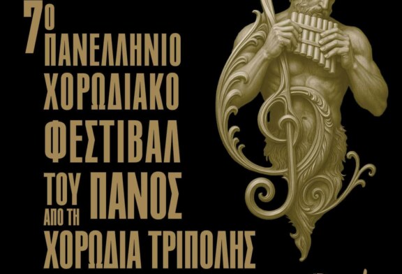 7° ΠΑΝΕΛΛΗΝΙΟ ΧΟΡΩΔΙΑΚΟ ΦΕΣΤΙΒΑΛ ΤΟΥ ΠΑΝΟΣ 2026 – ΑΠΟ ΤΗ ΧΟΡΩΔΙΑ ΤΡΙΠΟΛΗΣ