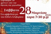 19ο Χορωδιακό Φεστιβάλ – Χορωδία Αλιβερίου
