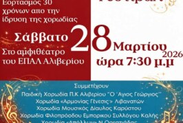19ο Χορωδιακό Φεστιβάλ – Χορωδία Αλιβερίου
