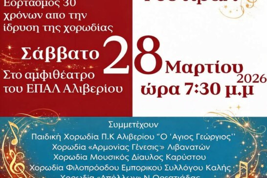 19ο Χορωδιακό Φεστιβάλ – Χορωδία Αλιβερίου
