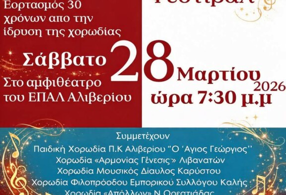 19ο Χορωδιακό Φεστιβάλ – Χορωδία Αλιβερίου