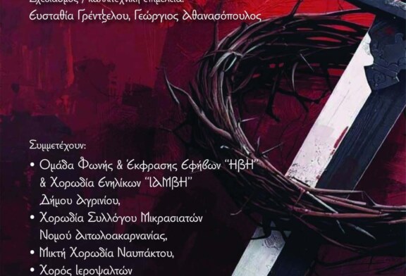 Μνήμη από σπαθί και μύρο…