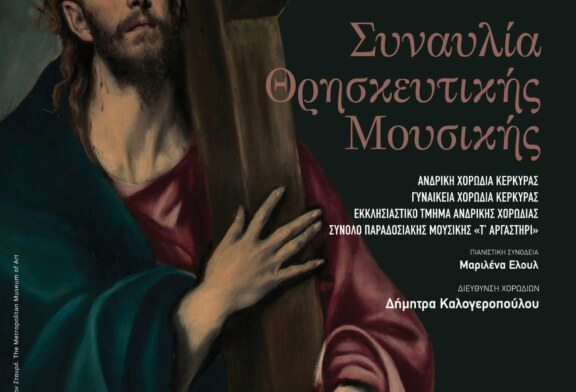 Συναυλία Θρησκευτικής Μουσικής από τη Χορωδία Κέρκυρας