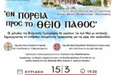 ΕΝ ΠΟΡΕΙΑ ΠΡΟΣ ΤΟ ΘΕΙΟ ΠΑΘΟΣ