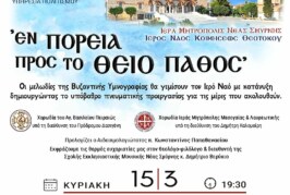 ΕΝ ΠΟΡΕΙΑ ΠΡΟΣ ΤΟ ΘΕΙΟ ΠΑΘΟΣ