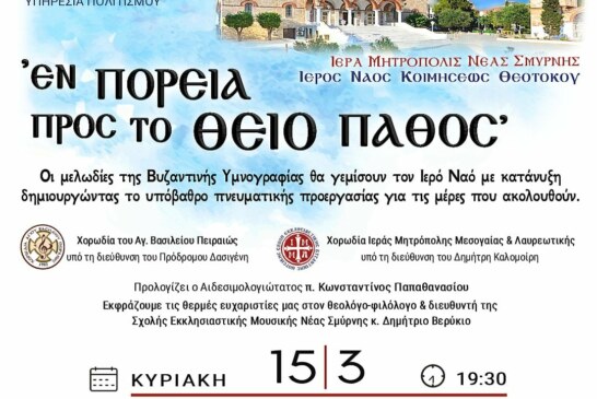 ΕΝ ΠΟΡΕΙΑ ΠΡΟΣ ΤΟ ΘΕΙΟ ΠΑΘΟΣ