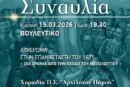 Συναυλία – αφιέρωμα στην ελληνική επανάσταση του 1821 και στα 200 χρόνια από την ηρωική έξοδο του Μεσολογγίου