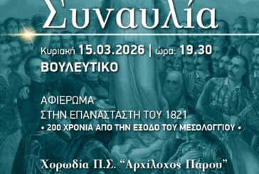 Συναυλία – αφιέρωμα στην ελληνική επανάσταση του 1821 και στα 200 χρόνια από την ηρωική έξοδο του Μεσολογγίου