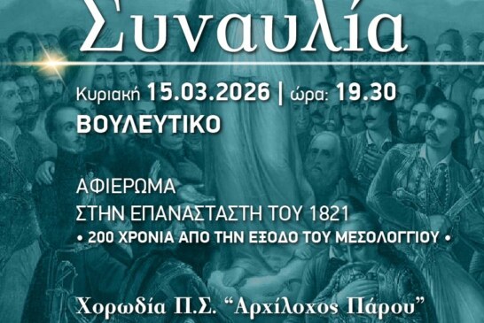 Συναυλία – αφιέρωμα στην ελληνική επανάσταση του 1821 και στα 200 χρόνια από την ηρωική έξοδο του Μεσολογγίου